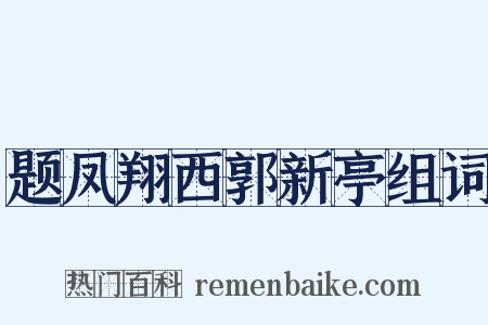 题凤翔西郭新亭组词是什么意思的图片